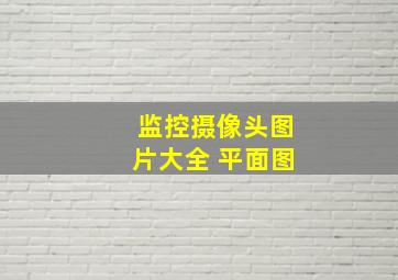 监控摄像头图片大全 平面图